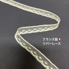フランス製リバーレース　ドット　白　18m