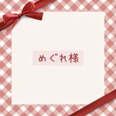 めぐれ様 リクエスト 2点 まとめ商品