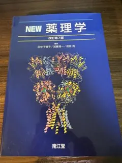 2026年最新】new薬理学の人気アイテム - メルカリ