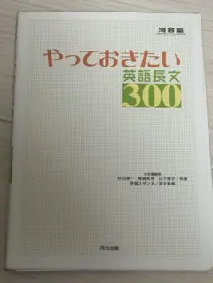 やっておきたい英語長文300 河合塾シリーズ