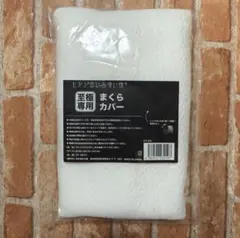 ヒツジのいらない枕 至極専用 ふわふわ枕まくらカバー 新品未開封品