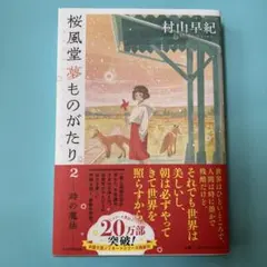 サイン本】桜風堂夢ものがたり2 時の魔法 村山早紀 - メルカリ