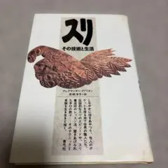 スリ その技術と生活