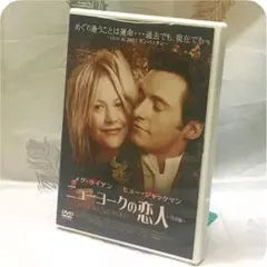 DVD☆ニューヨークの恋人 特別編☆メグ・ライアン☆ヒュー・ジャックマン