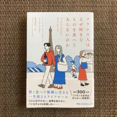 フランス人はなぜ好きなものを食べて太らないのか