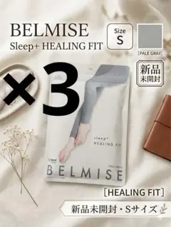 新品未開封 ベルミス パジャマレギンス S ペールグレー×3