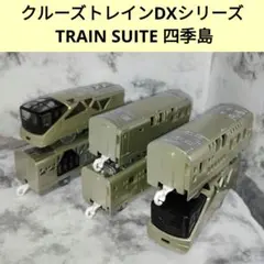 プラレール TRAIN SUITE 四季島 6両編成 プラキッズ欠品 動作確認済