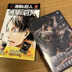 進撃の巨人 15 悔いなき選択　前編　DVDのみ