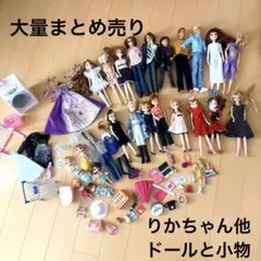 大量24体リカちゃん その他の人形 洗濯機 小物まとめ売り