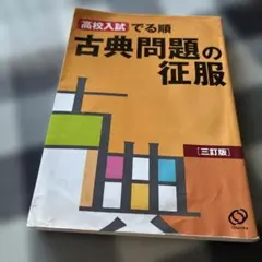 合格王のだれでもできる数学解答術 基礎解析編 安本肇 東進ブックス