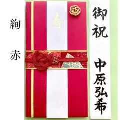 ＊新品　マルアイ《絢 赤》祝儀袋　お祝い袋　結婚祝　婚礼　のし袋　金封　御祝　寿