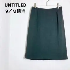 アンタイトル ウール混 タイトスカート オフィス 通勤 フォーマル 9号 M