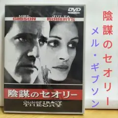 陰謀のセオリー DVD メル・ギブソン
