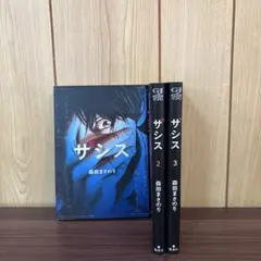 ザシス 1〜3巻　全巻セット　まとめ売り　漫画　本