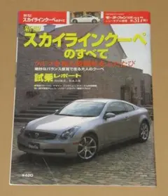 モーターファン別冊317・日産新型スカイライン(V35)クーペのすべて
