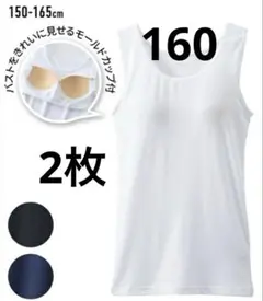 新品　ニッセン　カップ付き　タンクトップ　2枚セット　ホワイト　ネイビー　160