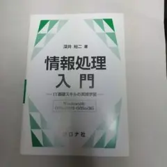 情報処理入門- IT基礎スキルの実践学習 Windows Office