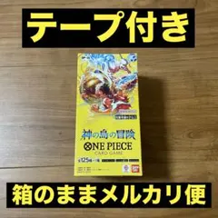 ワンピースカードゲーム 神の島の冒険 テープ付き 未開封BOX 1BOX