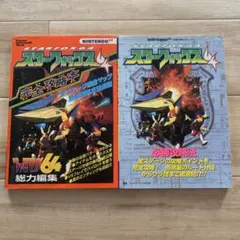 スターフォックス64 完全攻略本　必勝攻略法　2冊セット