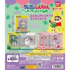 クレヨンしんちゃん ヘンダーランドの冒険ミニチュアパッケージ コレクション 3