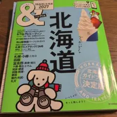 北海道 2027 ガイドブック　旅行本