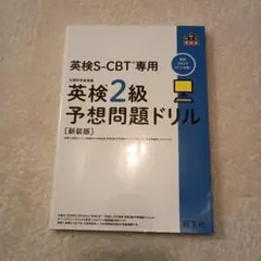 英検S-CBT専用 英検2級予想問題ドリル【新装版】