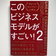 このビジネスモデルがすごい！2