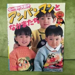 みんな大好きアンパンマンのセーター: 身長別90・100・110・120cm