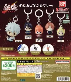 新劇場版 銀魂 吉原大炎上 めじるし アクセサリー 全5種類　コンプリートセット