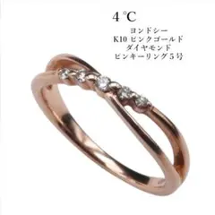4℃ K10 ピンクゴールド ダイヤモンドリング 5号 ピンキーリング