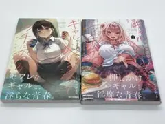 ギャルがオタクの家に入り浸ってエッチに沼る　アンソロジーコミック　1巻2巻