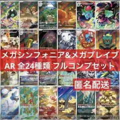 メガシンフォニア メガブレイブ AR 全24種 フルコンプセット