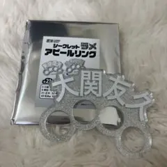 福岡ソフトバンクホークス シークレットラメ アピールリング 大関友久のサムネイル