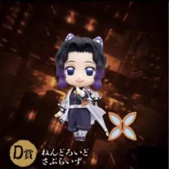 アニプレックスくじ 鬼滅の刃無限城 D賞　ねんどろいどさぷらいず　胡蝶しのぶ