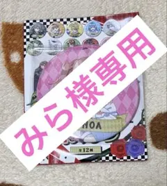 みら様専用ページ！※他の方の購入は御遠慮くださいm(_ _)m