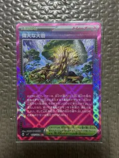 偉大な大樹 ACE SV7 ステラミラクル 101/102