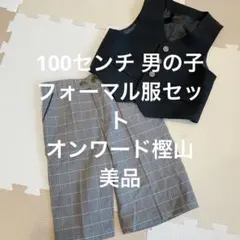 男の子 100 90 フォーマル スボン ベスト チェック 美品 発表会 卒園式