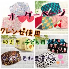 オーダー　クレンゼ　マスク