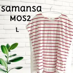 【美品】samansa MOS2 ノースリーブ 【L】 赤ストライプ