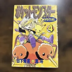 【初版】ポケットモンスターSPECIAL 3巻 日下秀憲 真斗　ポケスペ 初版】ポケットモンスターSPECIAL 3巻 日下秀憲 真斗 ポケスペ - メルカリ
