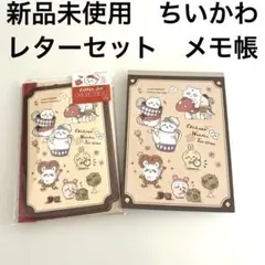 新品未使用　ちいかわ　うさぎ　レターセット　ティータイム　メモ帳　盛りだくさん