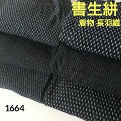 1664★書生絣 着物 木綿 着物3枚 長羽織3枚 6枚 おまとめ リメイク素材