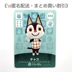 【匿名配送】amiibo チャス あつまれどうぶつの森