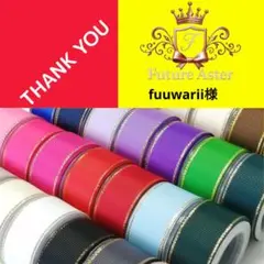 fuuwarii様専用ページ　グログランリボン
