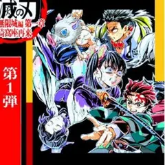 鬼滅の刃 無限城編 入場者特典 フィナーレ エンドロール イラストカード 第1弾