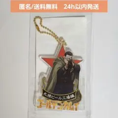 【新品未開封】ゴールデンカムイ札幌ビール工場　アクリルスタンドキーホルダー　尾形