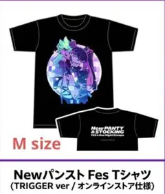 【未開封品・Mサイズ】パンスト フェスイベント限定 トリガーセット Tシャツ