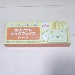 すみっコぐらし オリジナルビッグフェイストート