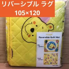 【訳あり】ディズニー プーさん リバーシブル ラグ マット 105×120
