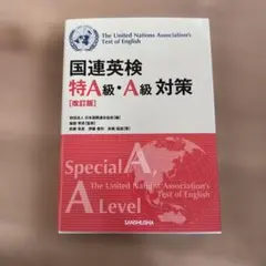 【中古】 CD付国連英検B級突破 2026年最新】国連英検bの人気アイテム - メルカリ